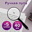 Лупа просмотровая BRAUBERG, диаметр 40 мм, увеличение 5, 451797