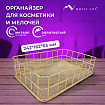 Органайзер-корзинка для косметики и мелочей металлическая MONTE VITA (МОНТЕ ВИТА), 242х162х63 мм, золото, 272481