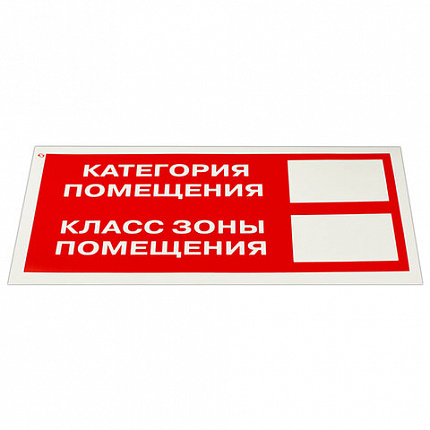 Знак пожарной безопасности "Категория помещения" КОМПЛЕКТ 10 шт., 150х300 мм, пленка самоклеящаяся, F26