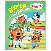 Раскраска водная "Три кота", лицензия, 8 л., А4, 248х198 мм, АССОРТИ, МС