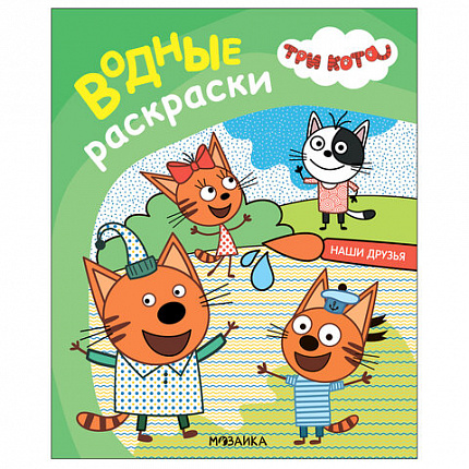 Раскраска водная "Три кота", лицензия, 8 л., А4, 248х198 мм, АССОРТИ, МС
