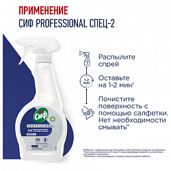 Средство моющее универсальное с дезинфицирующим эффектом 500 мл, СИФ Professional, спрей