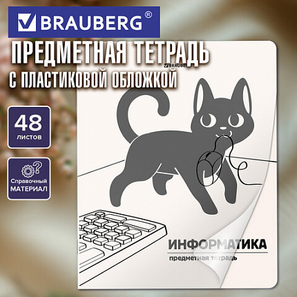 Тетрадь предметная КОТ-НЕПОСЕДА 48л, пластиковая обложка, ИНФОРМАТИКА, клетка, подсказ, BRAUBERG, 405533