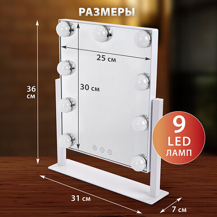 Зеркало для макияжа гримерное с подсветкой, 9 LED-ламп, 3 режима свечения, размер 25х30 см, работа от сети 220 V, цвет белый, BRABIX, 609335