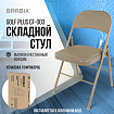 Стул складной BRABIX "Golf Plus CF-003 КОМФОРТ", бежевый каркас, кожзам бежевый, В КОРОБЕ, 533027