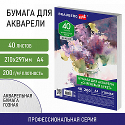 Бумага для акварели А4, 40 л., "СИРЕНЕВЫЙ БУКЕТ", среднее зерно, 200 г/м2, ГОЗНАК, BRAUBERG ART "CLASSIC", 112321