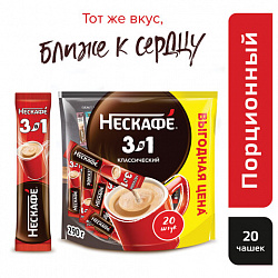 Кофе растворимый порционный NESCAFE "3 в 1 Классик", КОМПЛЕКТ 20 пакетиков по 14,5 г, 12460849