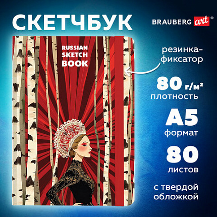 Скетчбук, белая бумага 80 г/м2 145х203 мм, 80 л., резинка, твердый, BRAUBERG ART, "Russia", 116894