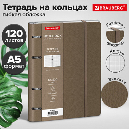 Тетрадь на кольцах А5 180х220, 120л, под кожу, на резинке, BRAUBERG ELEGANT, БЕЖЕВЫЙ, 405242