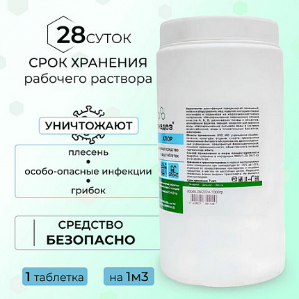 Средство дезинфицирующее 1 кг АЛМАДЕЗ-ХЛОР, таблетки 300 шт., АЛ-ХТ409