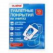 Накладки покрытия сидения для унитаза КОМПЛЕКТ 10 шт. школа/офис/больница/роддом/поездка LAIMA, 114177