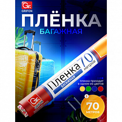 Багажная пленка для ручной упаковки, ассорти, 29 см х 70 м, 12 мкм, GRIFON, 301-045