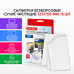 Салфетки сухие безворсовые УНИВЕРСАЛЬНЫЕ антистатичные BRAUBERG, 15 шт., 513534