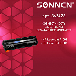 Картридж лазерный SONNEN (SH-CB435A) для HP LaserJet P1002/02W/05/06/07/08/09, ВЫСШЕЕ КАЧЕСТВО, ресурс 1500 стр., 362428