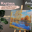 Картина по номерам 40х50 см, ОСТРОВ СОКРОВИЩ "Осень в Подмосковье", на подрамнике, акрил, кисти, 662891