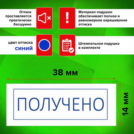 Штамп стандартный STAFF "ПОЛУЧЕНО", оттиск 38х14 мм, "Printer 9011T", 237422