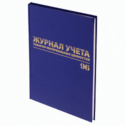 Журнал учёта товарно-материальных ценностей, 96 л., А4 200х290 мм, бумвинил, офсет, BRAUBERG, 130255