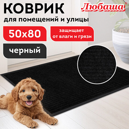 Коврик придверный 50х80 см, ЧЕРНЫЙ, влаго-грязезащитный, 430 г/м2, ребристый, ЛЮБАША СТАНДАРТ, 701032