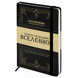 Ежедневник недатированный с резинкой А5 145х203 мм, BRAUBERG, твердый, 160 л., "Secret Emperor", 116304
