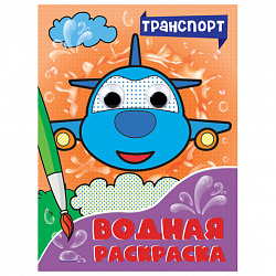 Раскраска водная с глазками, 198х270 мм, 16 стр., АССОРТИ, ПП