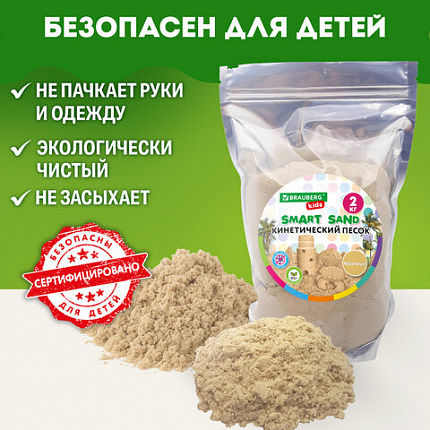 Песок для лепки кинетический, цвет песочный, 2000 г, пакет, BRAUBERG KIDS, 666002