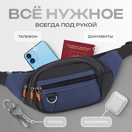 Сумка на пояс HEIKKI PROMPT (ХЕЙКИ), 2 отделения, регулируемый ремень, карман-антивор, синяя, 37х14х5 см, 273927