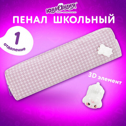 Пенал ЮНЛАНДИЯ ЮНИОР, 1 отделение, полиэстер, аппликация, "Зайчонок", 20х6х4 см, 273805