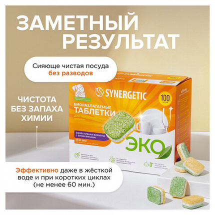 Таблетки для посудомоечных машин 100 шт. SYNERGETIC, биоразлагаемые, бесфосфатные, 102100