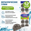 Губки (мочалки) металлические, спиральные, 12х15 г, КОМПЛЕКТ 12 шт., для посуды, гриля, плиты, LAIMA, 606658