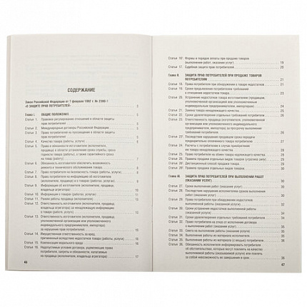 Брошюра Закон РФ "О защите прав потребителей", мягкий переплет, 126048