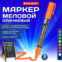 Маркер меловой CHALK LIQUID MARKER, ОРАНЖЕВЫЙ, 3 мм, стираемый, BRAUBERG "CHALK", 152591