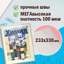 Обложки ПВХ для учебников старших классов МАЛОГО ФОРМАТА, КОМПЛЕКТ 5 шт., ПЛОТНЫЕ, 100 мкм, 233х330 мм, прозрачные, ПИФАГОР, 227482