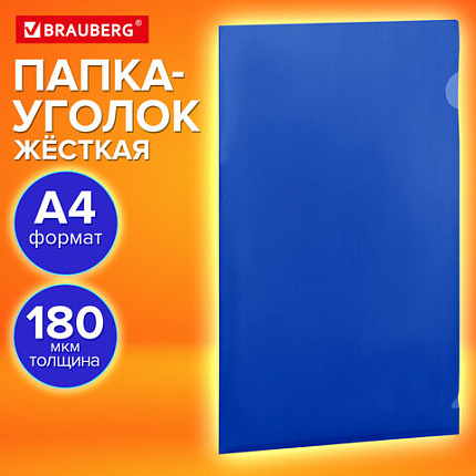 Папка-уголок жесткая непрозрачная А4 BRAUBERG UNIVERSAL, синяя, 0,18 мм, 273055
