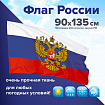 Флаг России 90х135 см с гербом, ПОВЫШЕННАЯ прочность и влагозащита, флажная сетка, STAFF, 550228