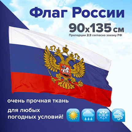 Флаг России 90х135 см с гербом, ПОВЫШЕННАЯ прочность и влагозащита, флажная сетка, STAFF, 550228