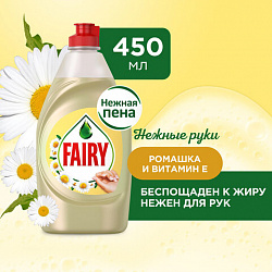 Средство для мытья посуды, 450 мл, FAIRY (Фейри) "Ромашка и витамин Е"