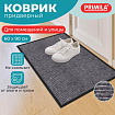 Коврик придверный 60х90 см, СЕРЫЙ, влаго-грязезащитный, 450 г/м2, ребристый, PRIMILA (ПРИМИЛА) EXTRA, 701024
