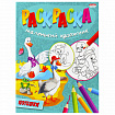 Книжка-раскраска "Маленький художник", АССОРТИ дизайнов, 195х250 мм, 16 страниц, ПП, 37814