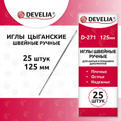 Иглы для шитья и прошивки документов D-271 ручные (цыганские), длина 125 мм, 25 штук, DEVELIA (ДЕВЕЛИЯ), 700393