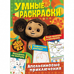Раскраска "Союзмультфильм", лицензия, 32 стр., А4, 290х210 мм, АССОРТИ, ND play
