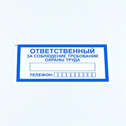 Знак "Ответственный за соблюдение требований охраны труда", КОМПЛЕКТ 10 штук, 100х200 мм, пленка, V57