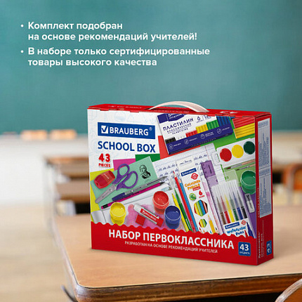 Набор школьных принадлежностей в подарочной коробке BRAUBERG "ПЕРВОКЛАССНИК 43 предмета", 880949
