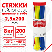 Стяжки (хомуты) нейлоновые сверхпрочные ЦВЕТНЫЕ в тубе 2,5х200 мм, КОМПЛЕКТ 200 шт., SONNEN, 607925