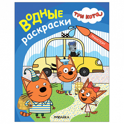 Раскраска водная "Три кота", лицензия, 8 л., А4, 248х198 мм, АССОРТИ, МС