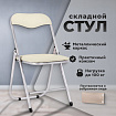 Стул складной РС04, серебристый каркас, кожзам бежевый, БП000012294