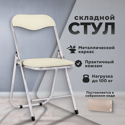 Стул складной РС04, серебристый каркас, кожзам бежевый