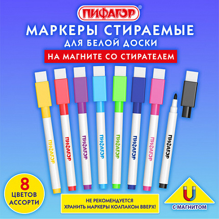 Маркеры стираемые 2 мм на магните со стирателем для белой доски НАБОР 8 ЦВЕТОВ, ПИФАГОР, 152562
