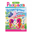 Раскраска с заданиями + 56 наклеек "Наклей и раскрась" с цветным фоном, А5, 16 стр., 16,2х23,4 см, АССОРТИ, ЛиС