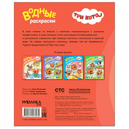 Раскраска водная "Три кота", лицензия, 8 л., А4, 248х198 мм, АССОРТИ, МС