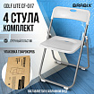 Стулья складные BRABIX "Golf Lite CF-017", КОМПЛЕКТ 4 шт., серебристый каркас, пластик, белый, 533035